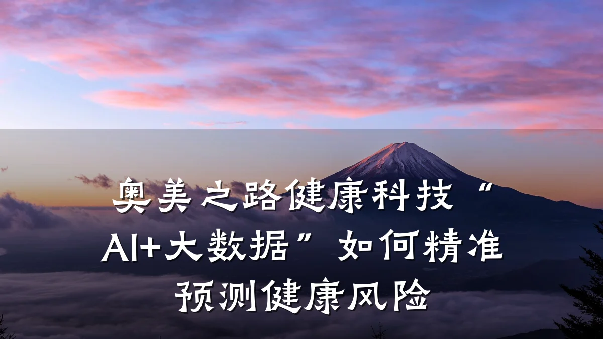奥美之路健康科技“AI+大数据”如何精准预测健康风险