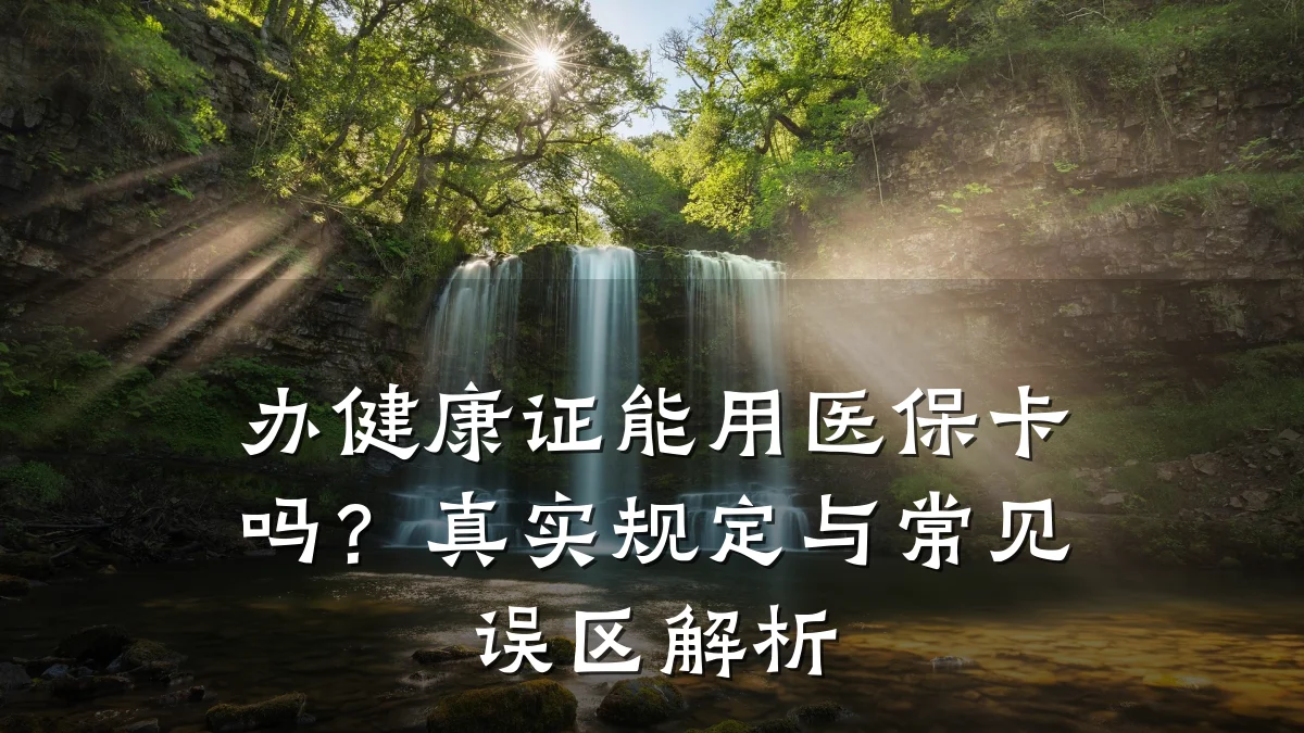 办健康证能用医保卡吗?真实规定与常见误区解析