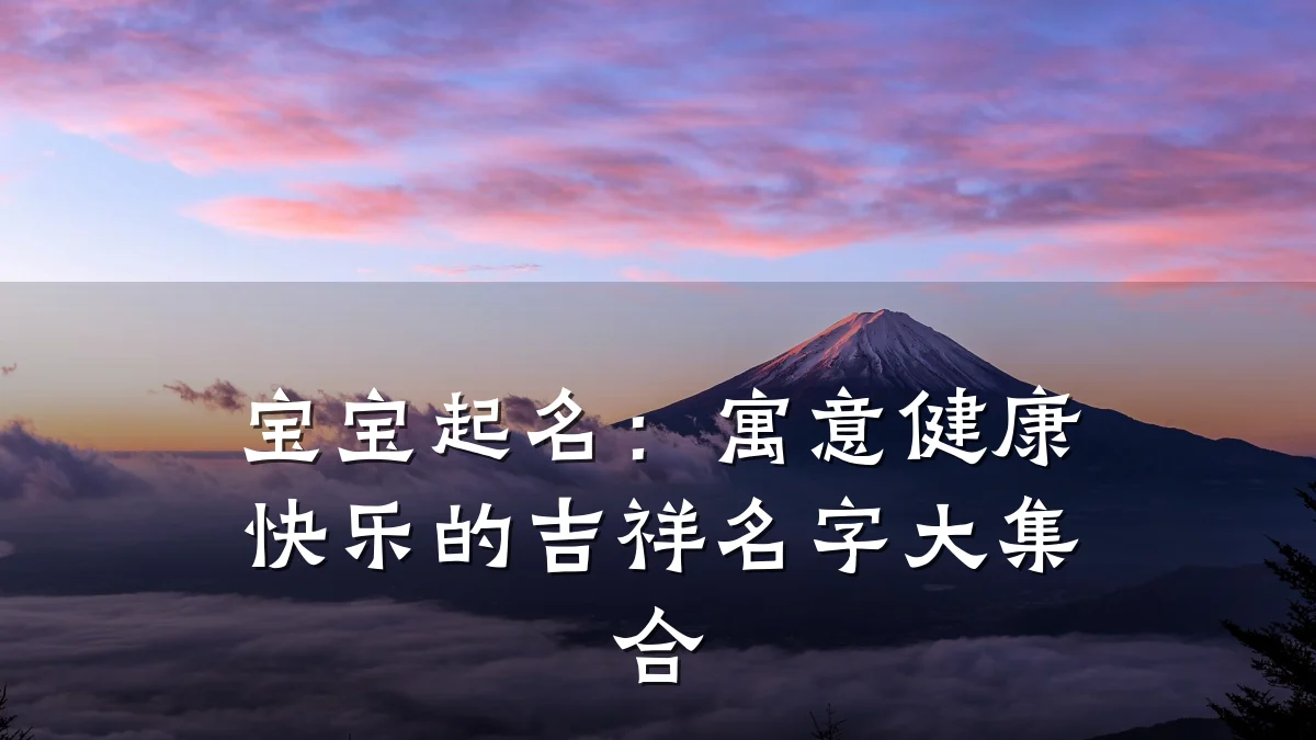 宝宝起名:寓意健康快乐的吉祥名字大集合