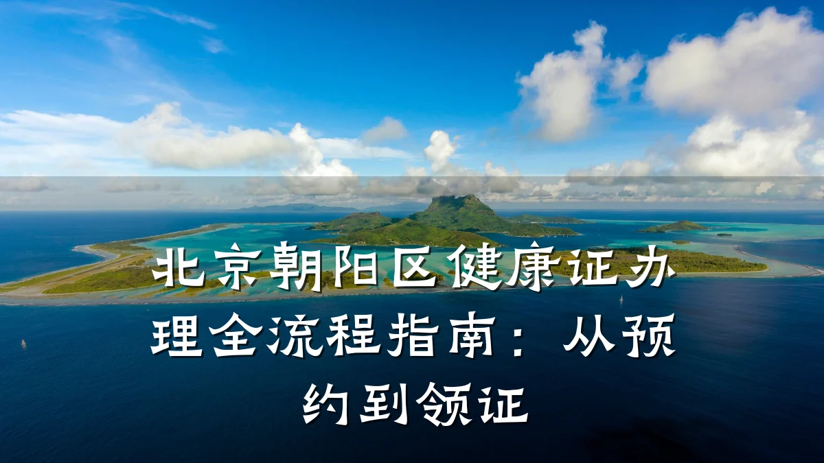 北京朝阳区健康证办理全流程指南:从预约到领证