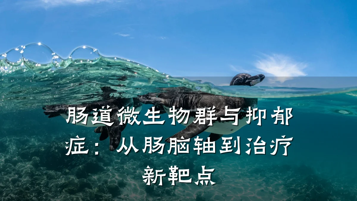 肠道微生物群与抑郁症:从肠脑轴到治疗新靶点