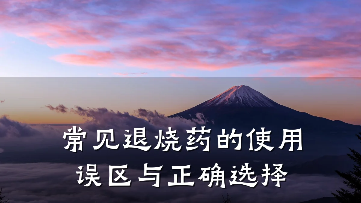 常见退烧药的使用误区与正确选择
