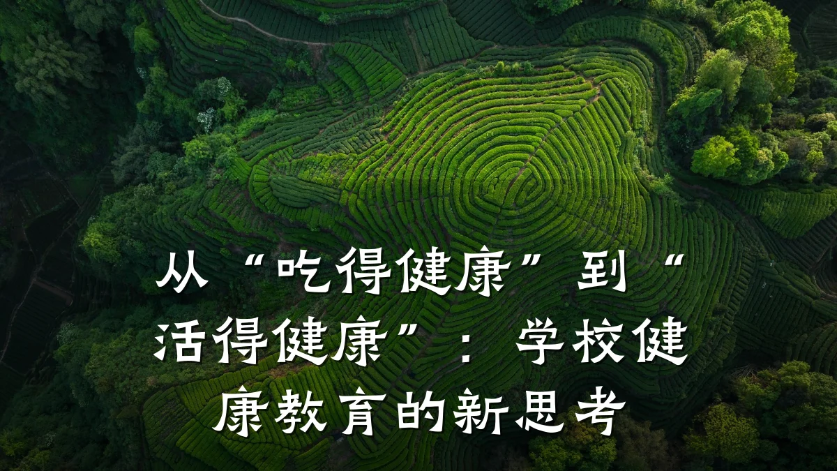 从“吃得健康”到“活得健康”:学校健康教育的新思考