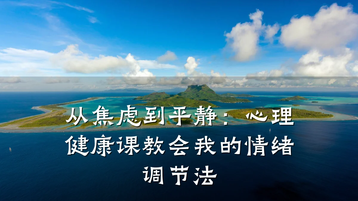 从焦虑到平静:心理健康课教会我的情绪调节法