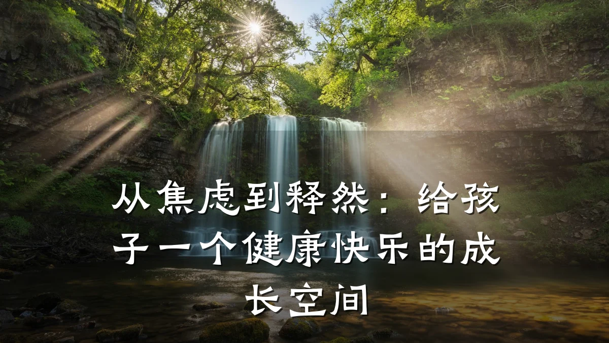 从焦虑到释然:给孩子一个健康快乐的成长空间