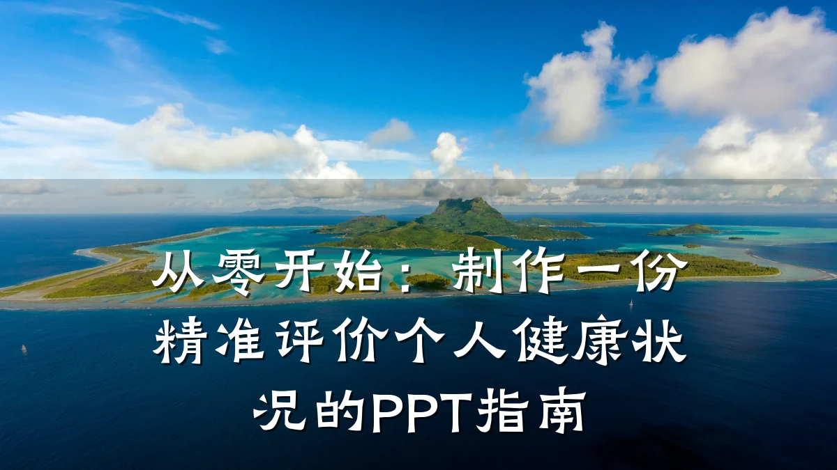 从零开始:制作一份精准评价个人健康状况的PPT指南