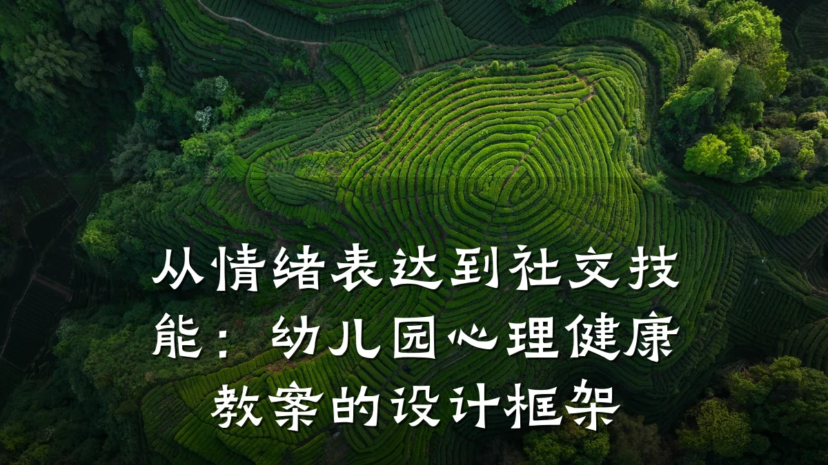 从情绪表达到社交技能:幼儿园心理健康教案的设计框架