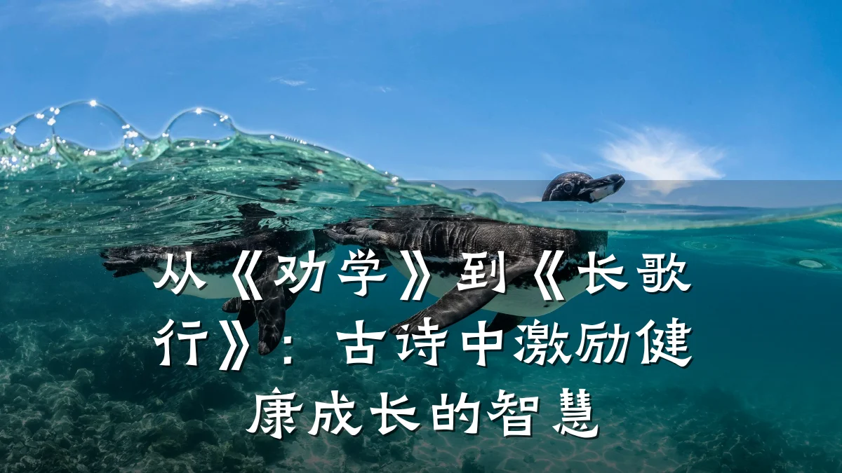 从《劝学》到《长歌行》:古诗中激励健康成长的智慧
