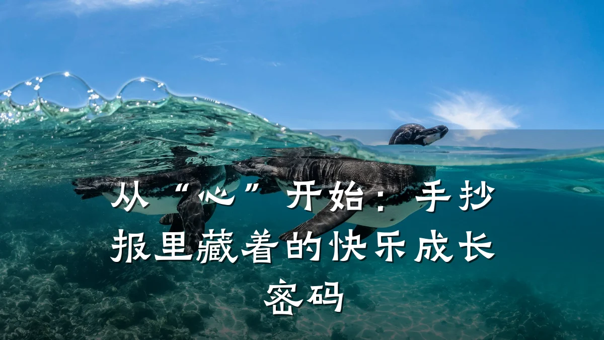 从“心”开始:手抄报里藏着的快乐成长密码