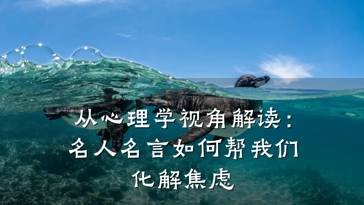 从心理学视角解读:名人名言如何帮我们化解焦虑