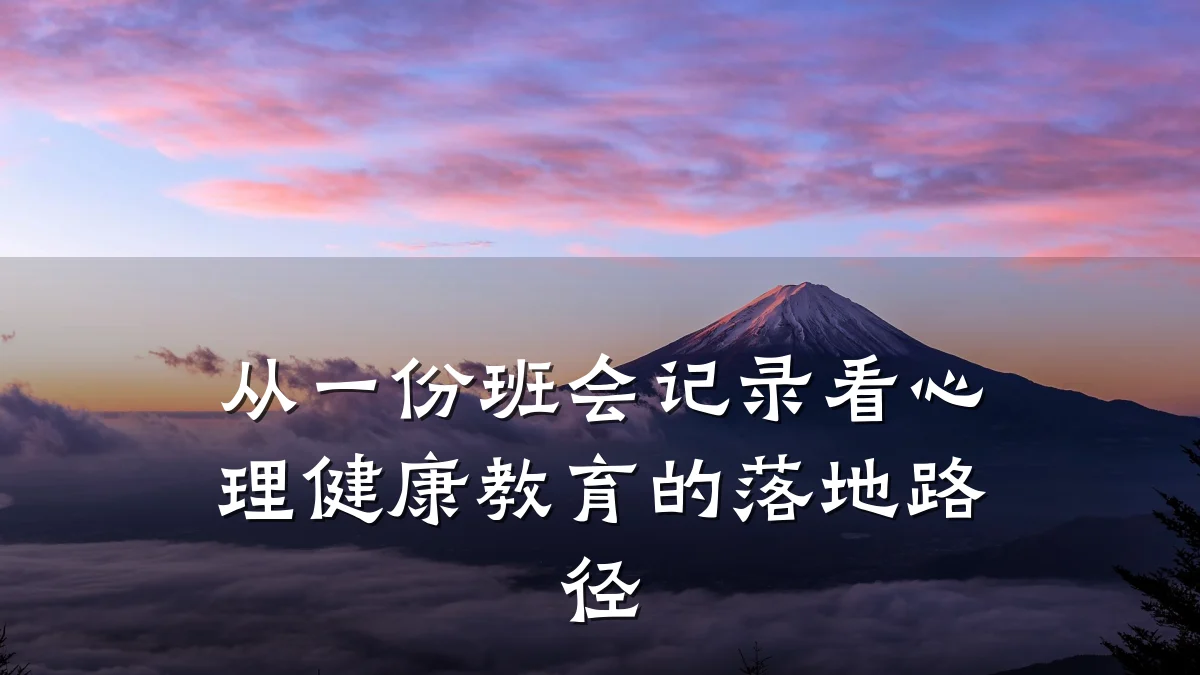 从一份班会记录看心理健康教育的落地路径