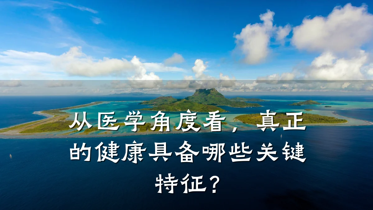 从医学角度看,真正的健康具备哪些关键特征?