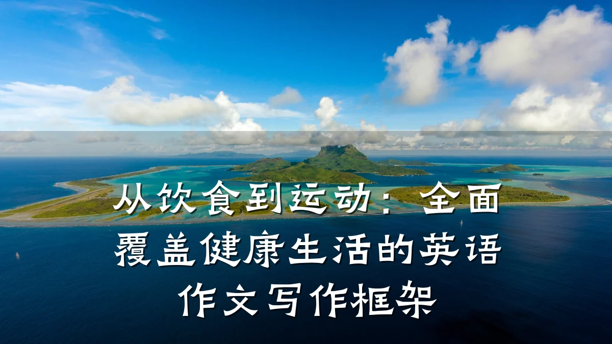 从饮食到运动:全面覆盖健康生活的英语作文写作框架