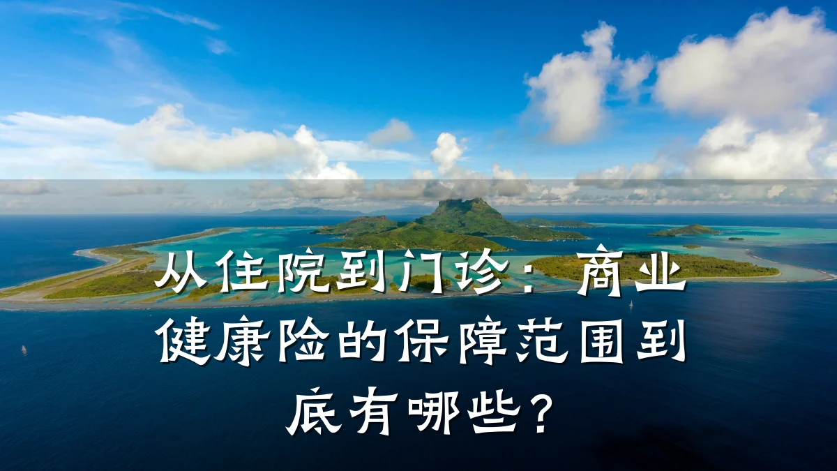 从住院到门诊:商业健康险的保障范围到底有哪些?