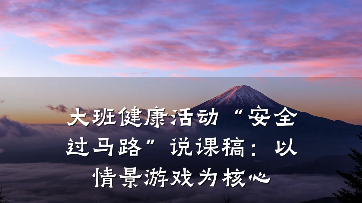 大班健康活动“安全过马路”说课稿:以情景游戏为核心
