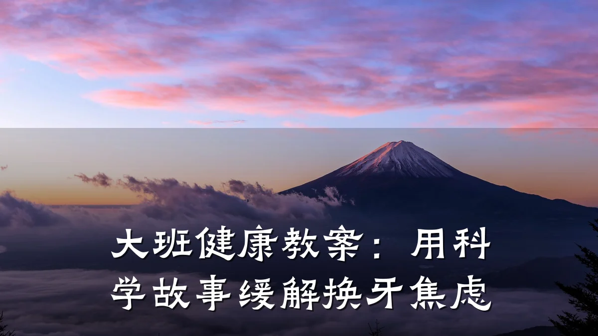 大班健康教案:用科学故事缓解换牙焦虑