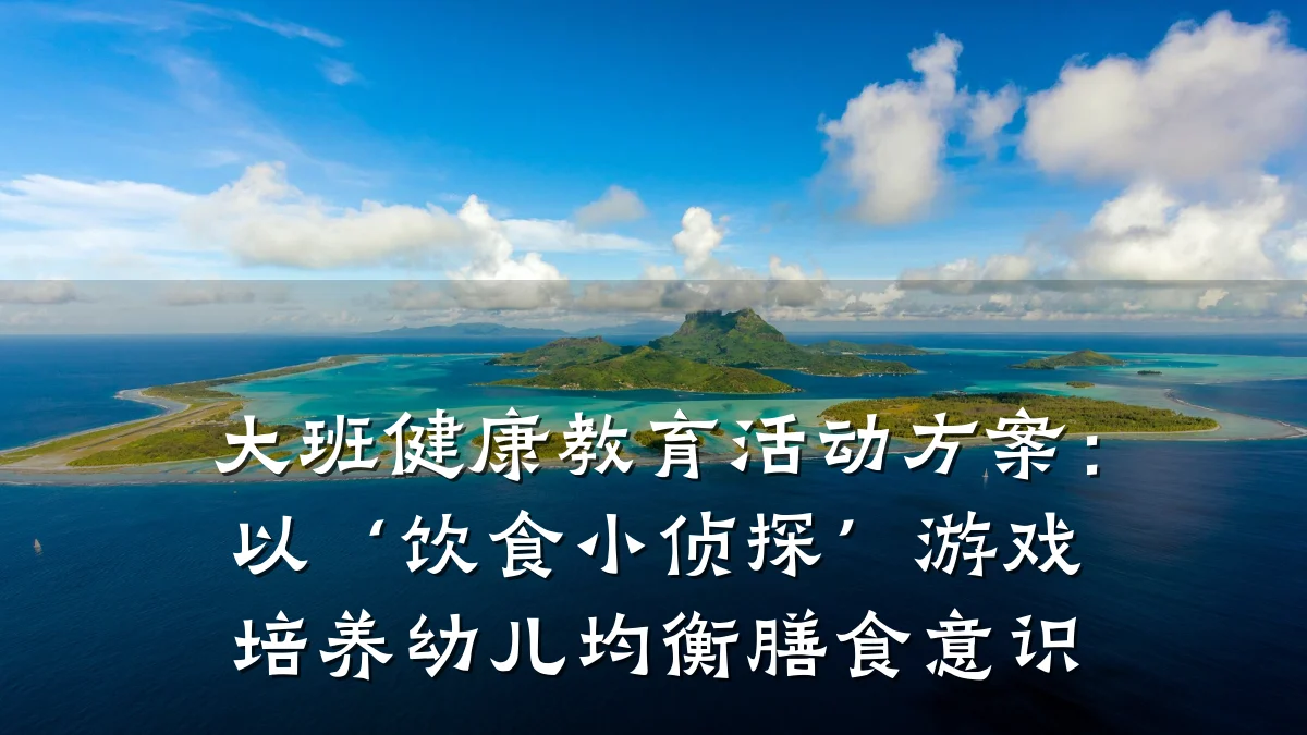 大班健康教育活动方案：以‘饮食小侦探’游戏培养幼儿均衡膳食意识