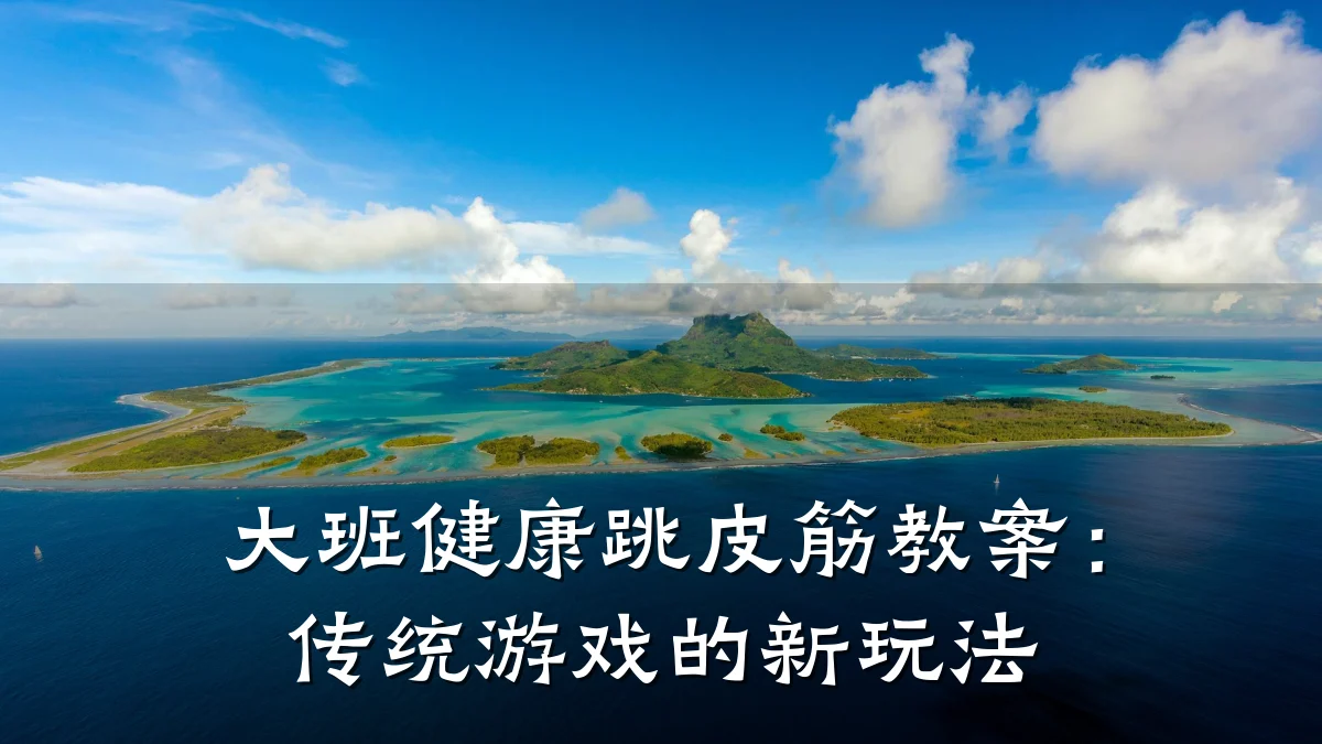 大班健康跳皮筋教案:传统游戏的新玩法