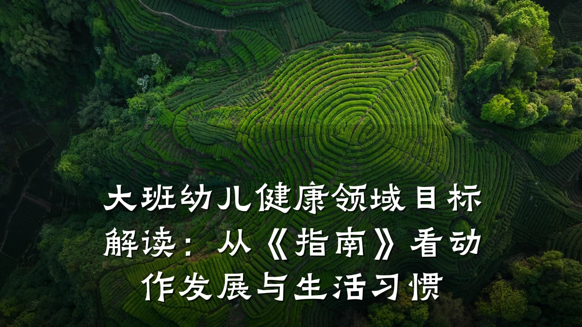 大班幼儿健康领域目标解读:从《指南》看动作发展与生活习惯
