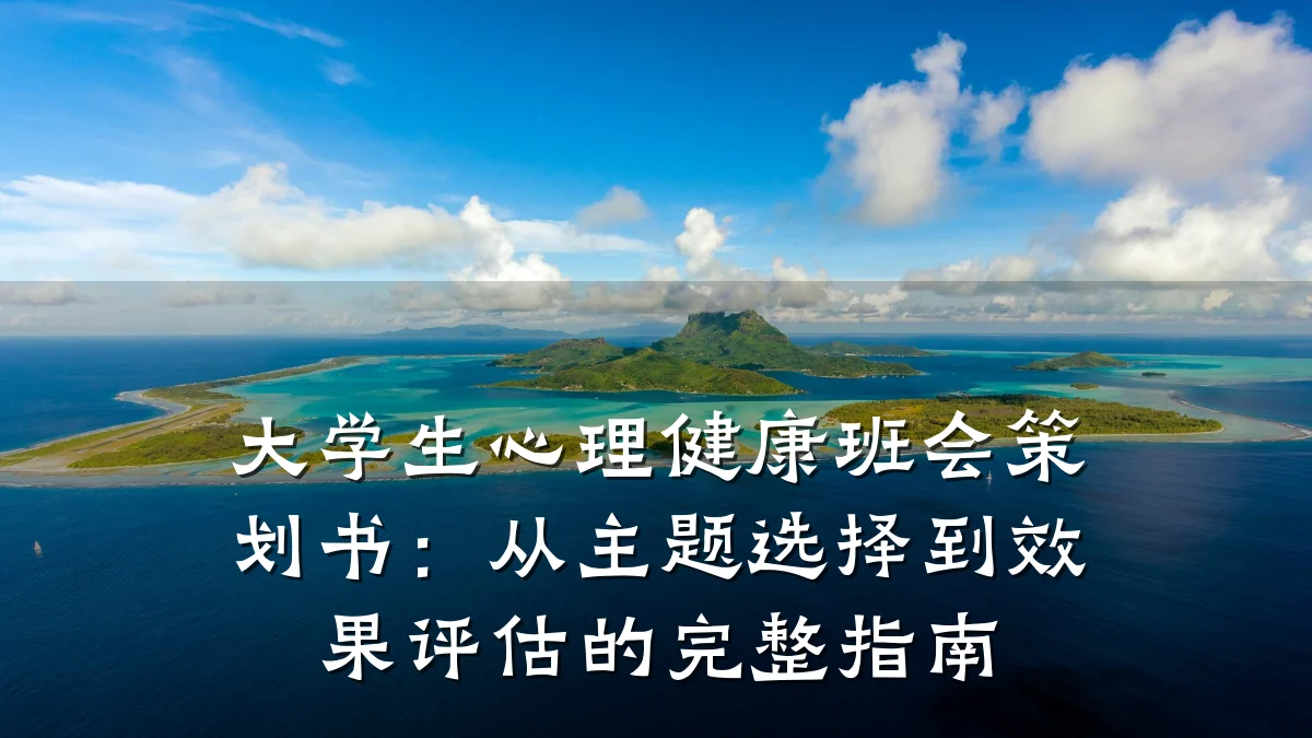 大学生心理健康班会策划书:从主题选择到效果评估的完整指南