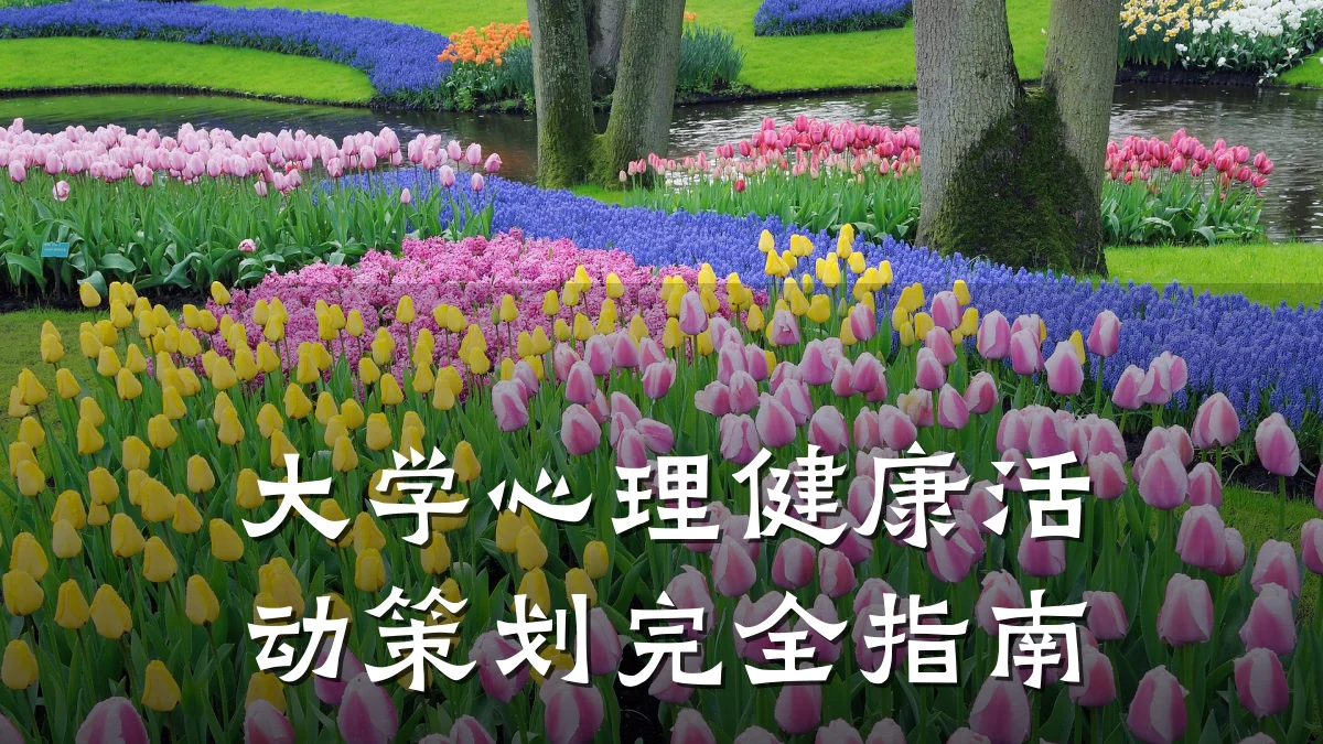 大学心理健康活动策划完全指南
