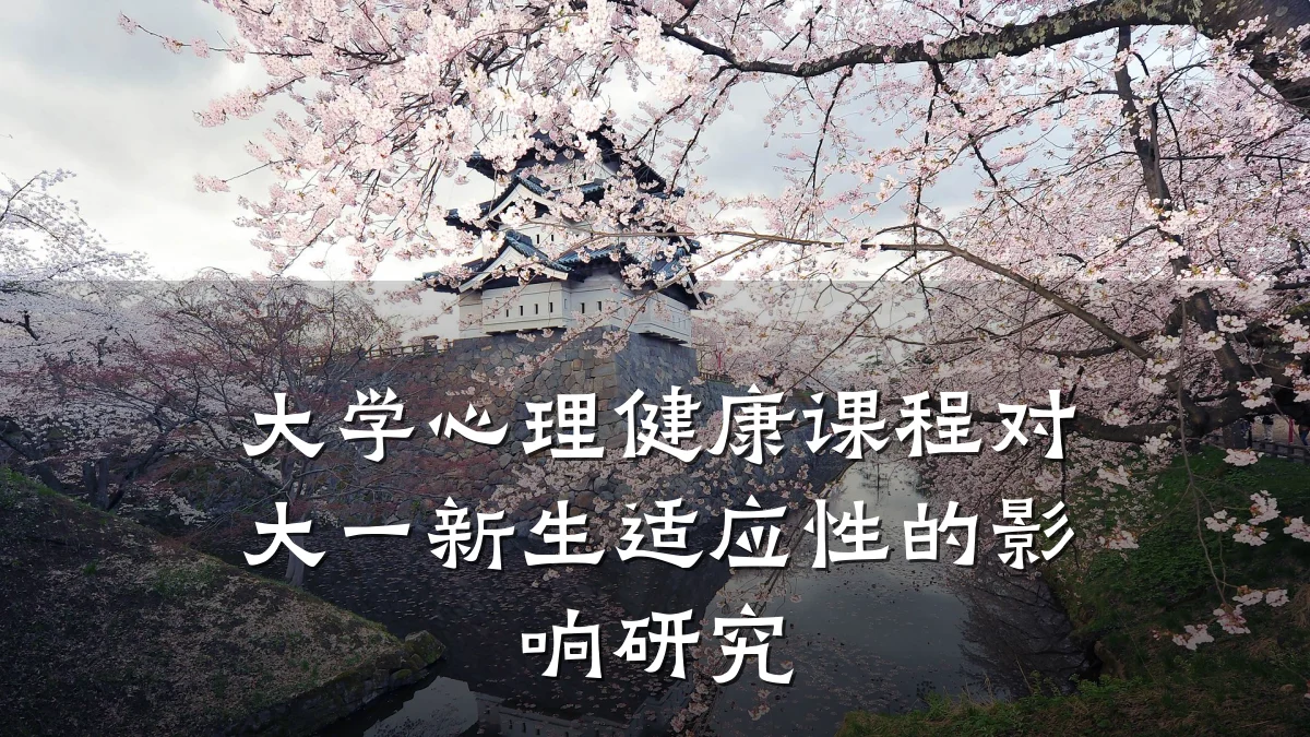 大学心理健康课程对大一新生适应性的影响研究