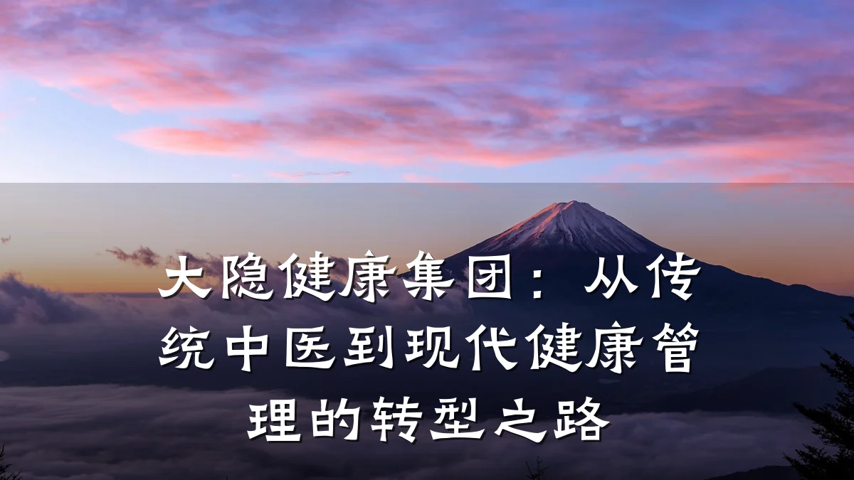 大隐健康集团:从传统中医到现代健康管理的转型之路