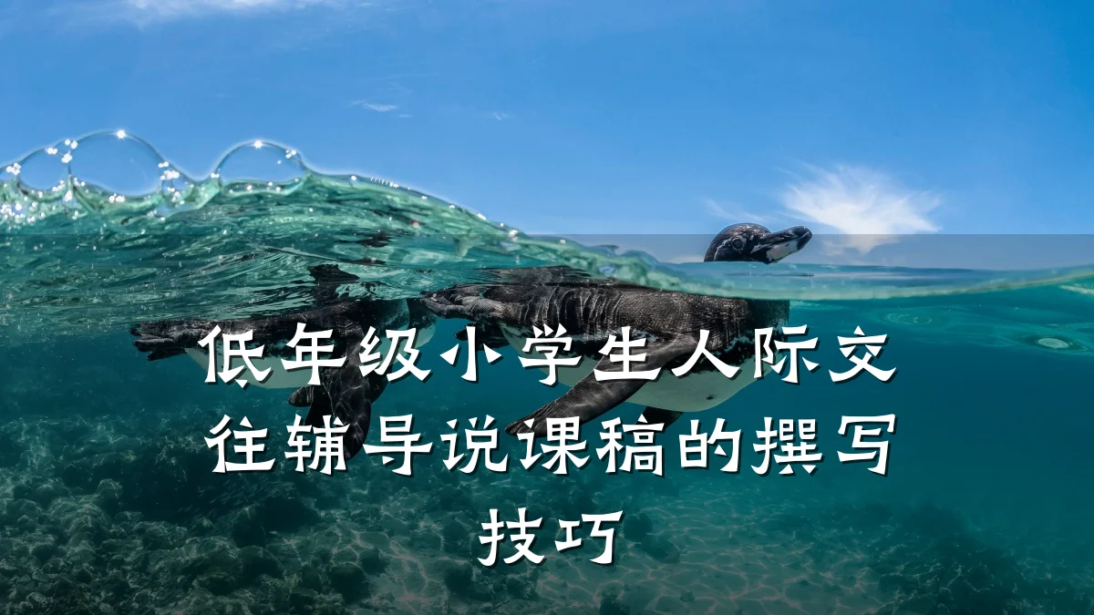 低年级小学生人际交往辅导说课稿的撰写技巧