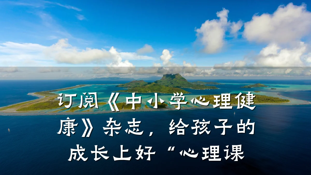 订阅《中小学心理健康》杂志,给孩子的成长上好“心理课