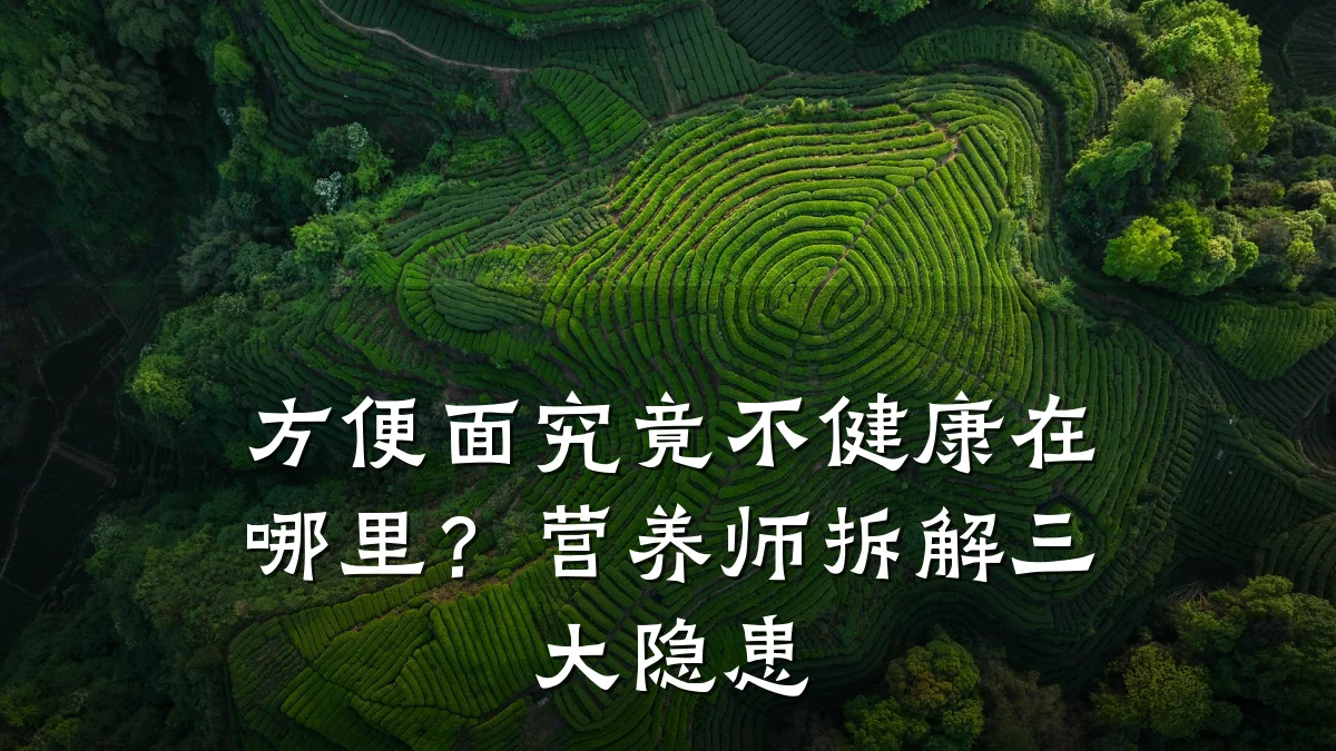 方便面究竟不健康在哪里?营养师拆解三大隐患