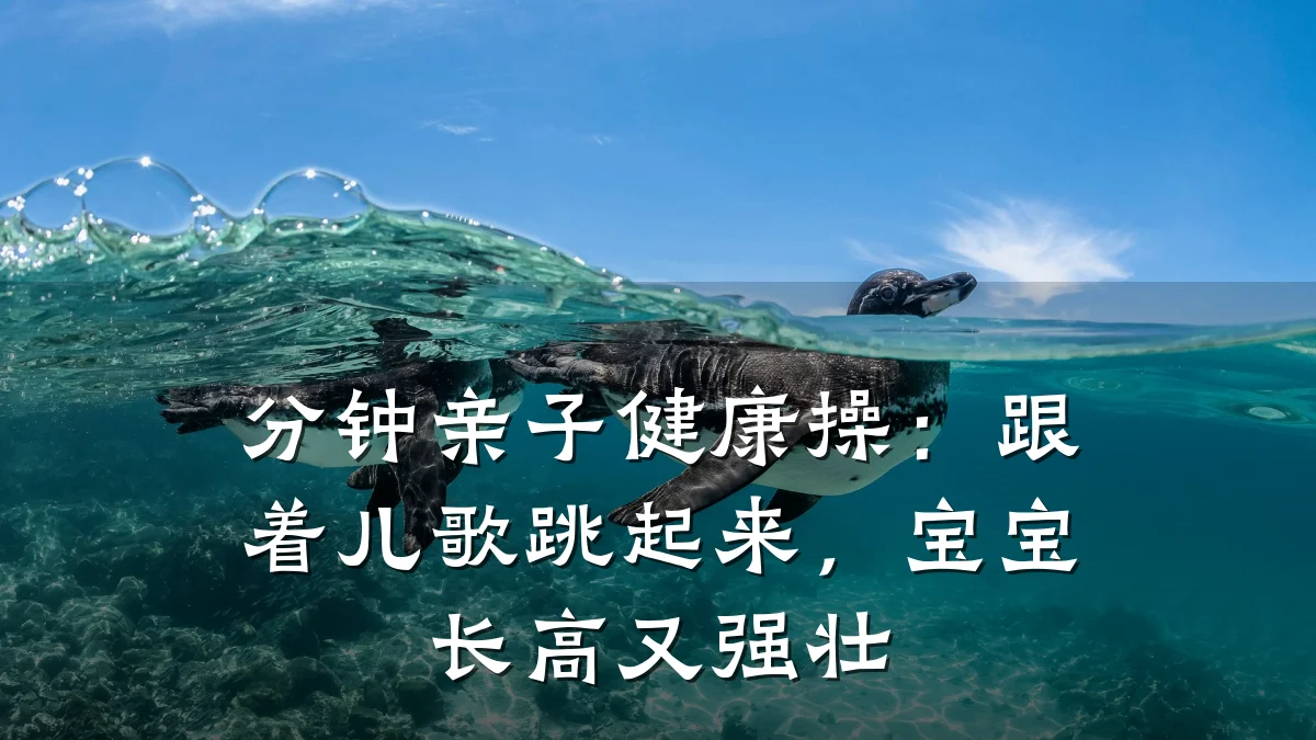 分钟亲子健康操:跟着儿歌跳起来,宝宝长高又强壮