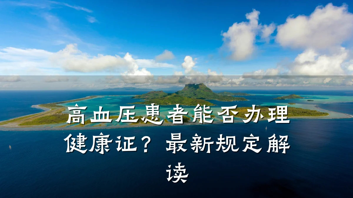 高血压患者能否办理健康证?最新规定解读