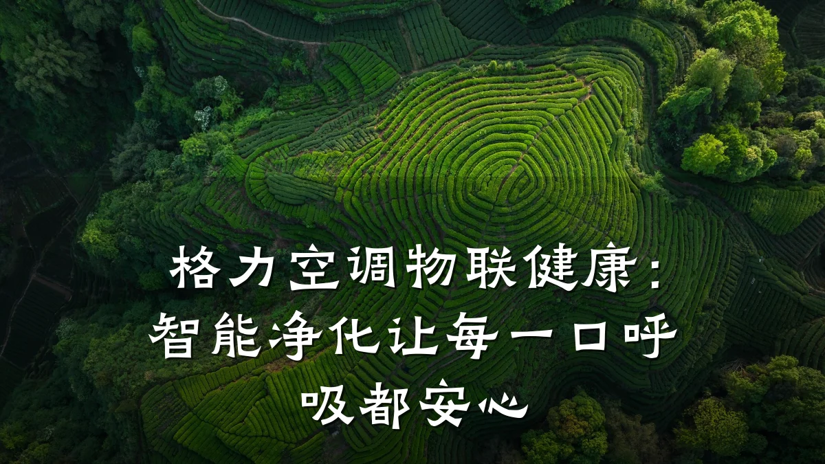 格力空调物联健康:智能净化让每一口呼吸都安心