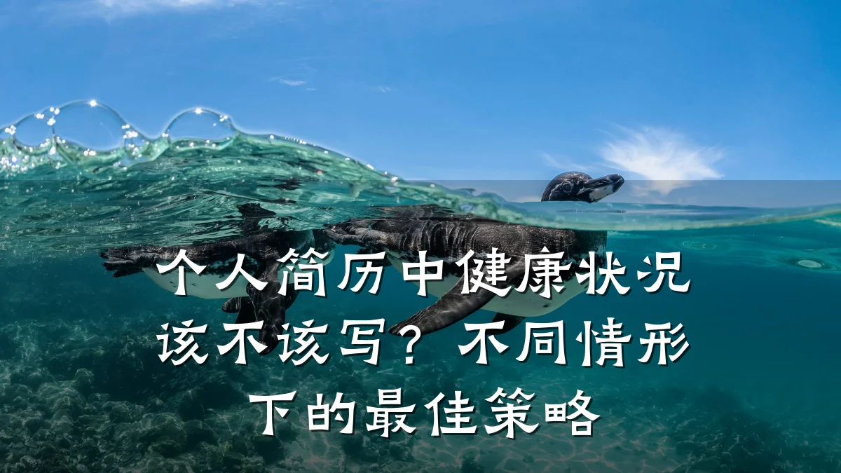 个人简历中健康状况该不该写?不同情形下的最佳策略