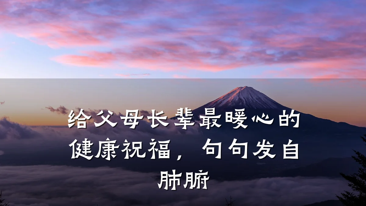 给父母长辈最暖心的健康祝福,句句发自肺腑