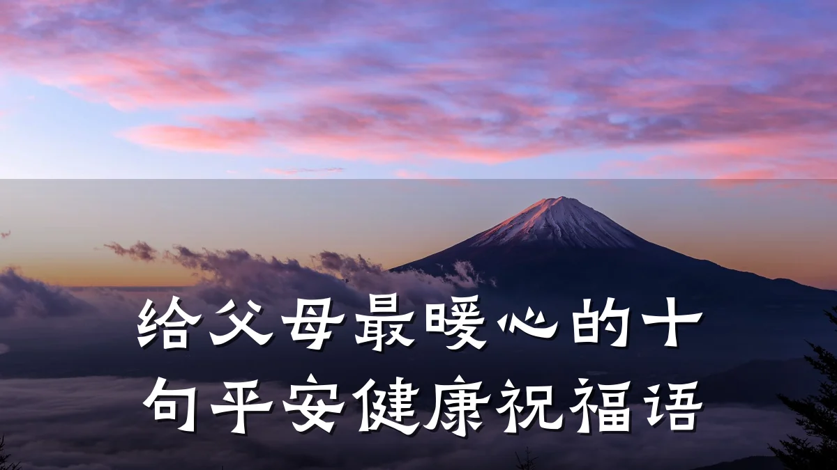 给父母最暖心的十句平安健康祝福语