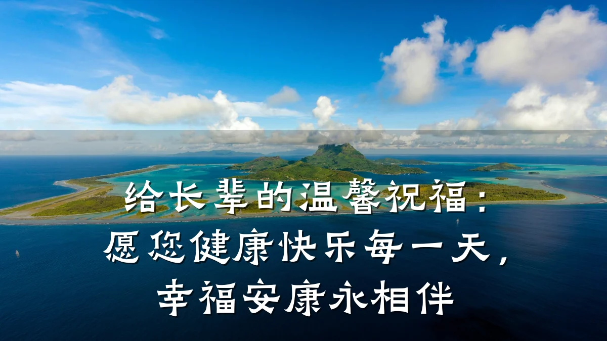 给长辈的温馨祝福:愿您健康快乐每一天,幸福安康永相伴