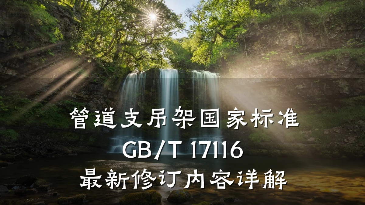 管道支吊架国家标准 GB/T 17116 最新修订内容详解