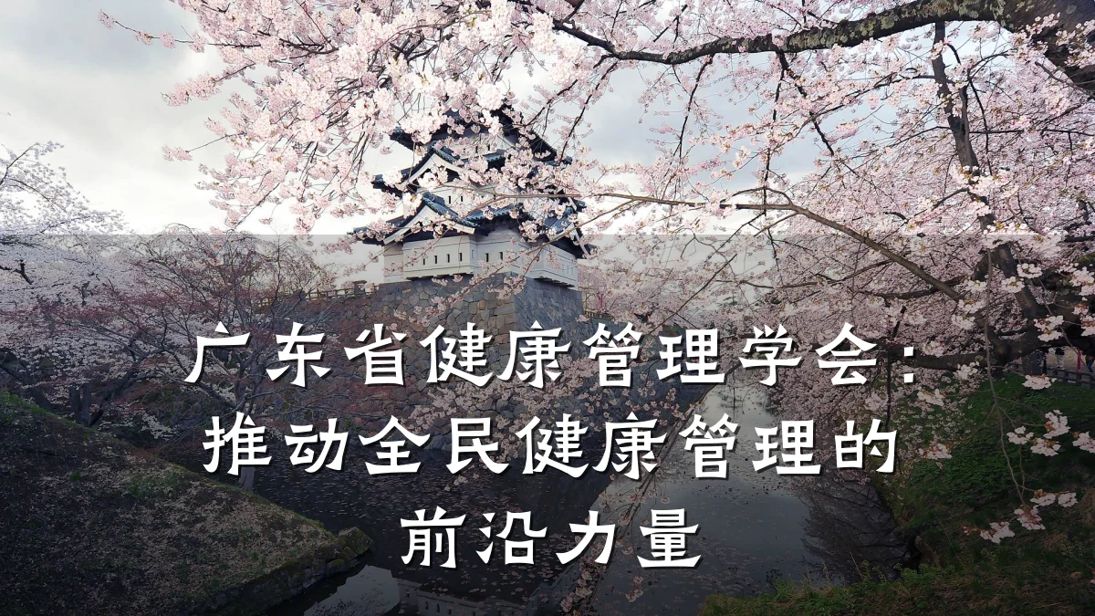 广东省健康管理学会：推动全民健康管理的前沿力量