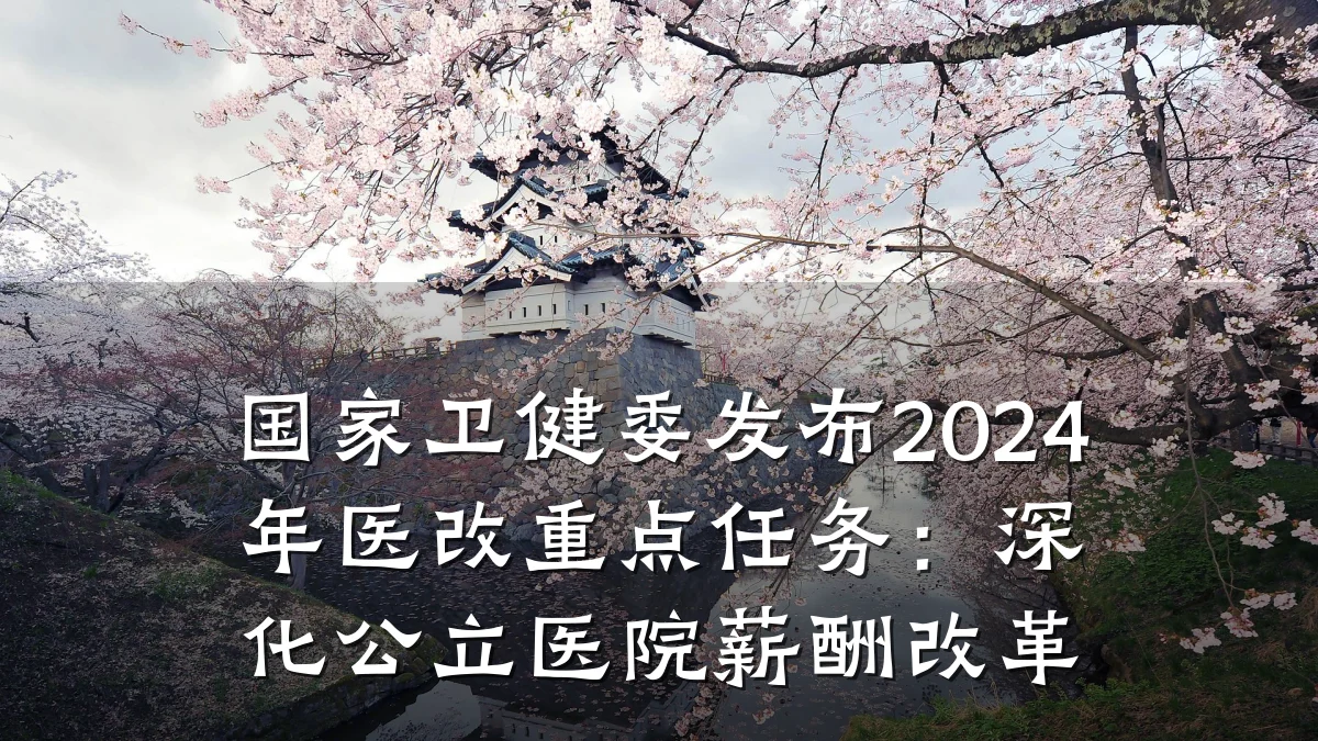 国家卫健委发布2024年医改重点任务:深化公立医院薪酬改革