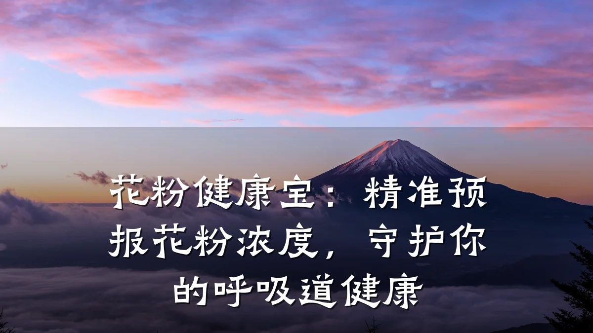 花粉健康宝:精准预报花粉浓度,守护你的呼吸道健康