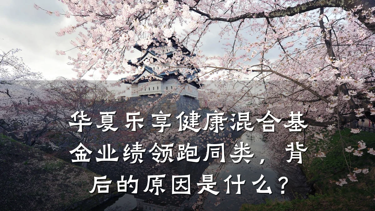 华夏乐享健康混合基金业绩领跑同类,背后的原因是什么?