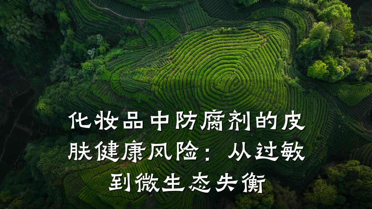 化妆品中防腐剂的皮肤健康风险:从过敏到微生态失衡