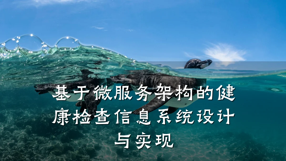基于微服务架构的健康检查信息系统设计与实现