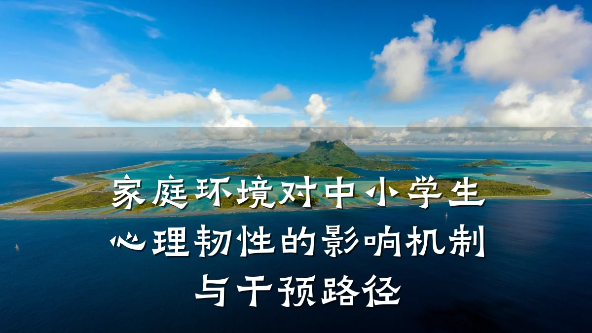 家庭环境对中小学生心理韧性的影响机制与干预路径