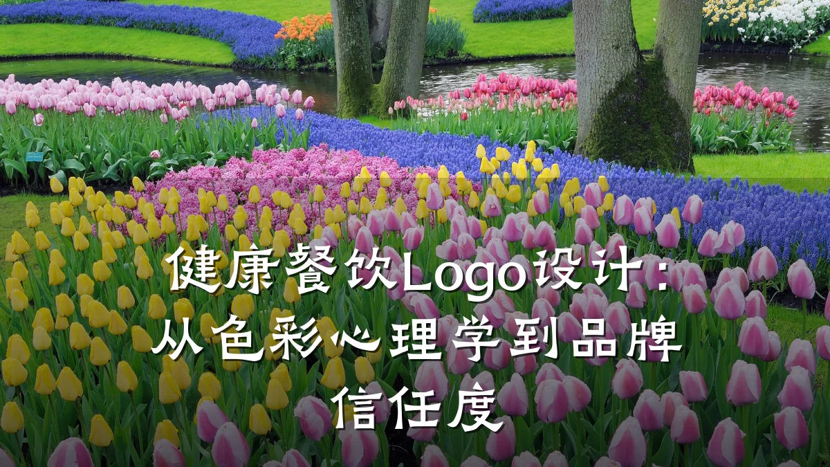 健康餐饮Logo设计:从色彩心理学到品牌信任度