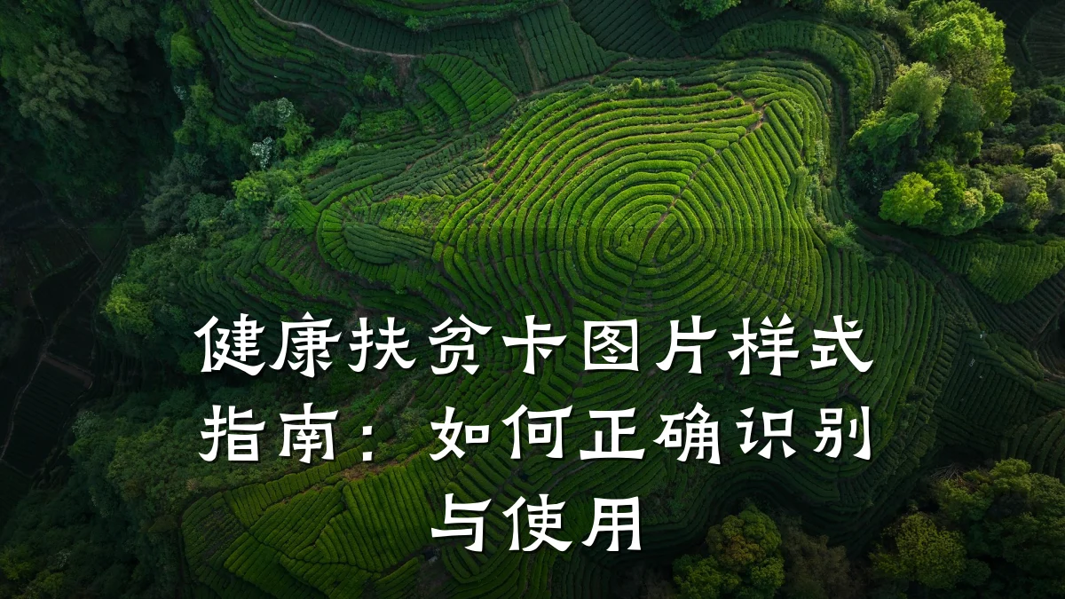 健康扶贫卡图片样式指南:如何正确识别与使用