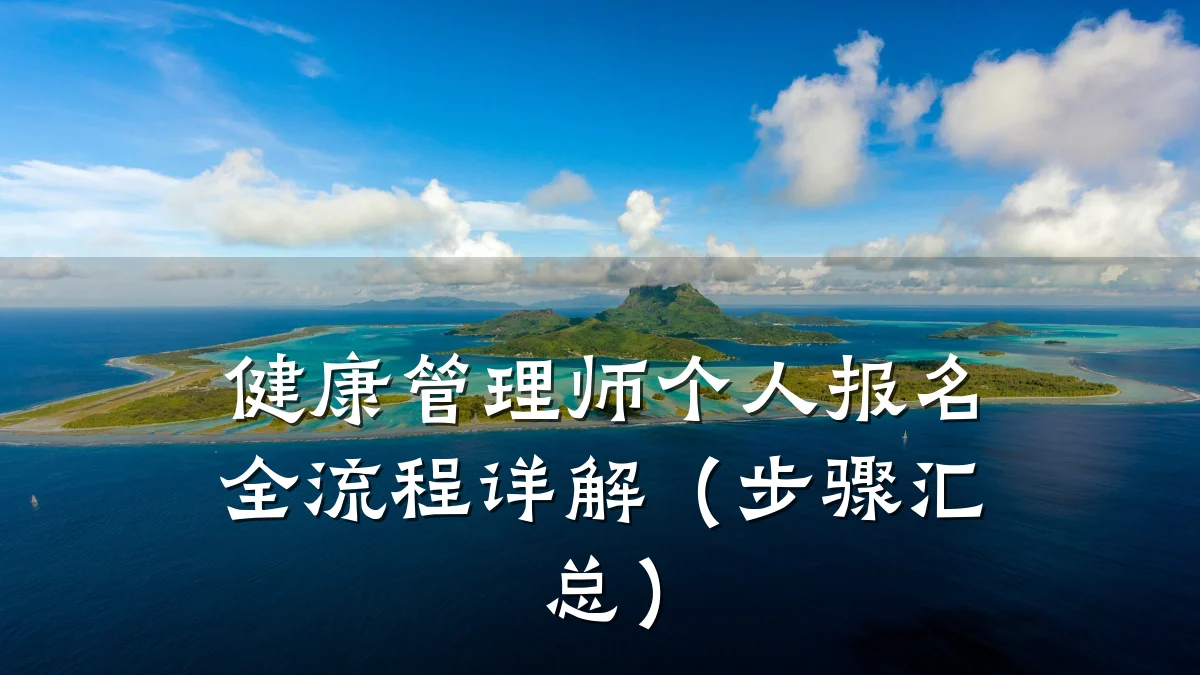 健康管理师个人报名全流程详解(步骤汇总)