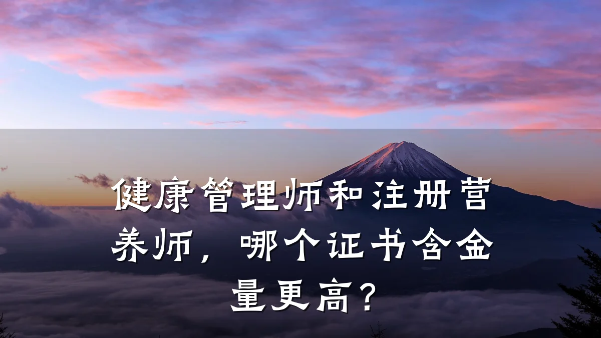健康管理师和注册营养师,哪个证书含金量更高?