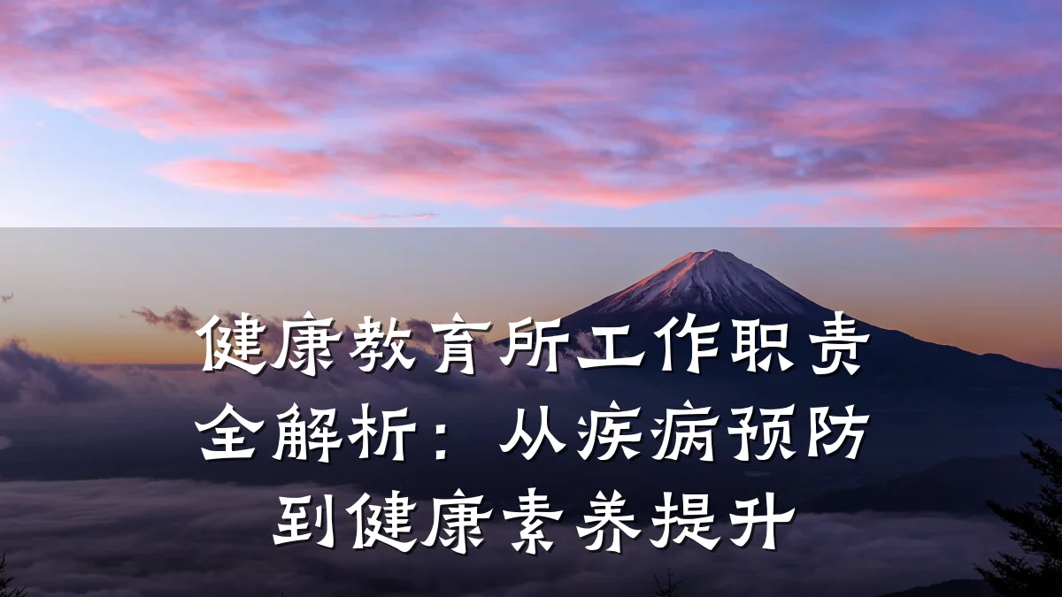 健康教育所工作职责全解析:从疾病预防到健康素养提升